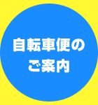 自転車便の案内