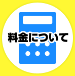 料金について