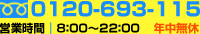 ご注文は0120-693-115 営業時間｜8：00～22：00 年中無休